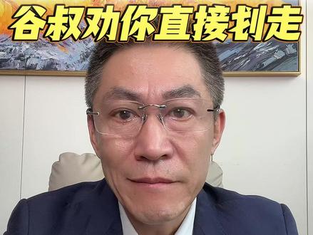 在看到这种主播,谷叔劝你直接划走! #黄金 #白银 #谷叔黄金 #今日金价 #vlog十亿流量扶持计划