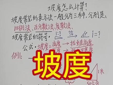 #建筑木工 #零基础教学 #坡度怎么计算 坡度怎么计算,坡度1比0.5怎么计算,坡度1比1.5怎么计算,坡度比怎么计算?