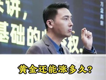 黄金还能涨多久?抓住趋势守住底!#黄金 #经济 #趋势 #认知 #老板