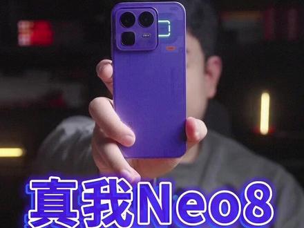 真我Neo8测评:没法拒绝的真香机!#真我Neo8 #165Hz潮玩电竞旗舰