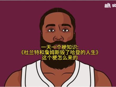 一天一个梗知识:《杜兰特和詹姆斯毁了哈登的人生》这个梗怎么来 #哈登#杜兰特#詹姆斯#nba#抖音小助手