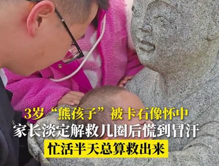 3岁“熊孩子”被卡石像怀中 家长淡定解救几圈后慌到冒汗 忙活半天总算救出来@甜与程