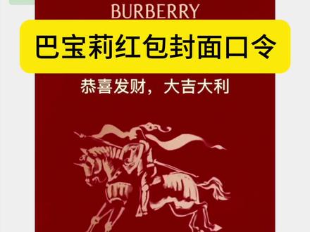咐置红包封面全叩苓| Burberry红包封面领取教程
巴宝莉红包封面获取教程
2026年新春红包封面口令大全
#巴宝莉红包封面 #burberry红包封面 #新年红包封面 #红包封面口令码 #巴宝莉红包怎么领取