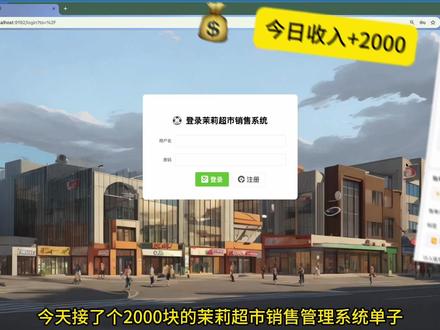 别把超市系统做成商城壳子! 做超市销售管理系统,别只堆商品页面。
完整一点的流程应该是:买家注册登录,进入商城首页,按分类浏览大米、食用油、牛奶、饮料、纸巾、洗衣液这些超市商品;加入购物车,添加地址,下单付款,确认收货。
后台不只是管理商品和订单,还要能看每个规格的库存,付款前校验库存,维护成本价,统计销售额、成本、利润和毛利率。
低库存要能预警,缺货要能提示,管理员还能补货并同步调整这一批货的成本。
这才像一个能演示、能答辩、能交付的超市销售管理系统。
#SpringBoot项目 #Java程序 #商城系统 #库存管理 #利润统计