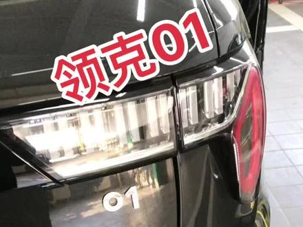 领克01内饰板把手反光镜拆解方法,分享经验,不喜勿喷!#领克01#汽车钣金喷漆 #80后大叔 @领克汽车