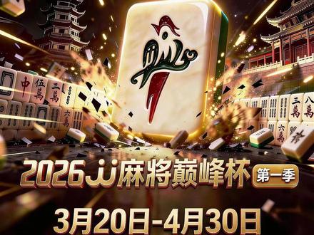 2026JJ麻将巅峰杯第一季开赛倒计时2天! 技术处理组请求出战!!!!#JJ麻将#麻将#小麻将解心宽#麻将麻将抖起来
