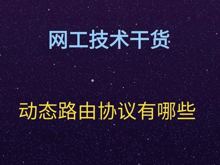 动态路由协议有哪些#华为认证 #HCIP #HCIE #路由器 #交换机
