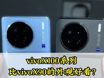 vivoX100系列的外观比vivoX90的外观好看?你们觉得哪个好看呢?我觉得vivoX90好看点#vivoX100 #vivoX90 #vivo #vivo手机 #二手手机