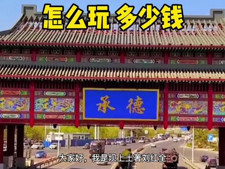 承德三天两晚怎么玩,大概多少钱,三天有啥好玩的线路,承德推荐的游玩景点#承德旅游攻略 #承德避暑山庄 #承德旅游景点