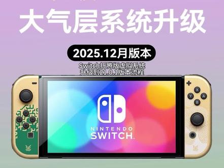 Switch老版本畅玩版双系统→虚拟系统→最新21.1.0大气层系统升级流程,正版系统在线升级,不玩正版系统玩家不需要升级!