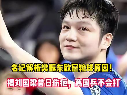 名记解析樊振东欧冠输球原因!揭刘国梁昔日伤疤,离国乒不会打