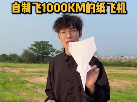 挑战去帮小孩戒掉纸飞机 自制用飞行最远的纸飞机帮小孩戒掉纸飞机#手工 #手搓万物