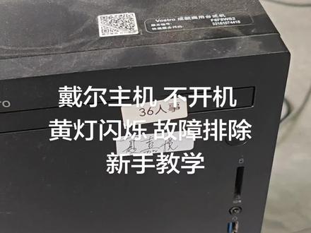 戴尔主机 不开机 黄灯闪烁 故障排除 新手教学#二手台式电脑 #旧台式机 #电脑拆机 #