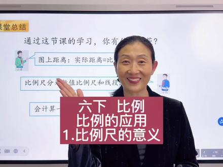 六年级数学比例 #六年级数学 #比例 #比例尺 #预习课本 #例题讲解