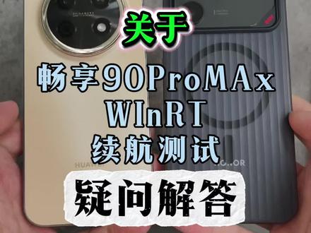 前天发的畅享90promax和winrt的续航测试,有一些朋友表示有异议,这边来给大家做一个解答#华为手机 #华为畅享90promax #华为畅享90系列 #鸿蒙越用越香 #华为