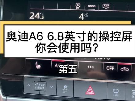 奥迪A6 8.6英寸的操作屏你会使用吗?#每天一个用车知识 #奥迪a6l #奥迪 #全dou是靓车 #淄博鑫奥奥迪@抖音汽车 @抖音小助手