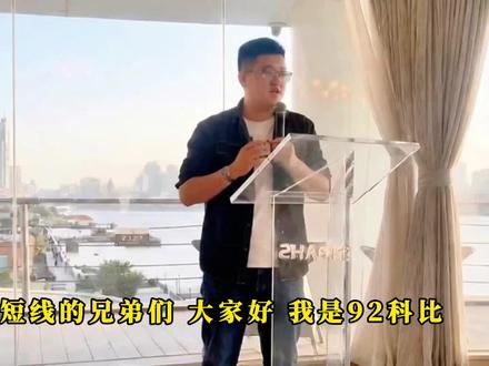 顶级游资成长之路——90后游资92科比,从亏
光本金到资金,破亿的研读炒股养家心法,短线交易悟道之路 #游资大佬 #游资心法 #交易人生 #炒股养家 #vlog百亿流量扶持计划