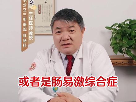 很多人认为吃完就拉是自己消化好,其实这可不是什么好事,如果你也有这些问题,可以在评论区告诉我,我会为你解答!#便秘 #肠炎