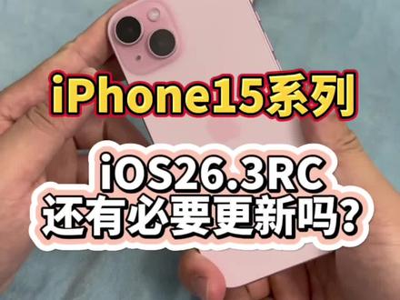 iPhone15还有必要升级iOS26.3RC版吗?@DOU+上热门