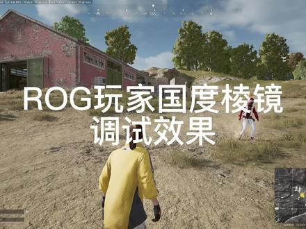 ROG玩家国度棱镜调试案例,