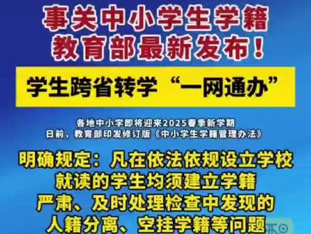 《中小学生学籍管理办法》学生跨省转学“一网通办”