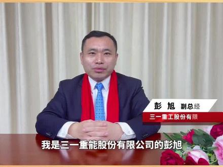 三一重能副总经理彭旭向《中国能源报》读者拜年