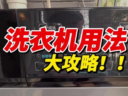 洗衣机用法大攻略,帮助你正确用对洗衣机!#洗衣机 #滚筒洗衣机 #洗衣机攻略 #洗衣机用错 #洗衣机清洗