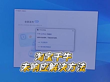 淘宝千牛工作台未响应解决方法 #淘宝 #千牛 #电脑技巧 #电脑知识 #电脑 #网店 #电商