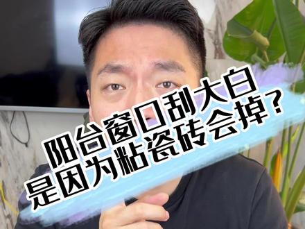 阳台窗口不能铺贴瓷砖?容易掉?#装修避坑 #独立设计师 #全案设计 #别墅设计 #同城精选装修 #同城装修的朋友看过来 @DOU+小助手 @抖音小助手 @大洋哥-室内空间设计