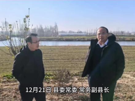 吕玉民开展巡河调研活动 #单县