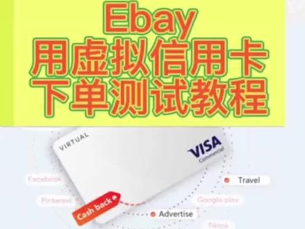 EBay使用虚拟信用卡下单测评教程~#跨境电商 #eBay #虚拟信用卡