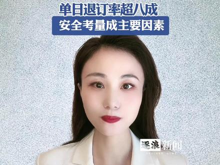 中国赴日机票现大规模退订,49.1万张机票被取消
#中日航线 #航空动态 #出行安全 #退票潮 #旅游市场