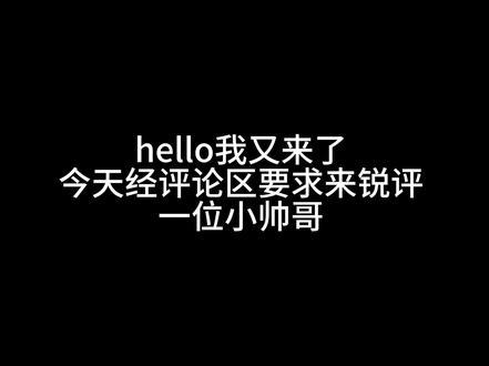 你们最爱的主播回归了
这位锐评前纯不认识不信拉倒
#穆祉丞 #锐评 #骂我的都被我说中了 #微博之夜