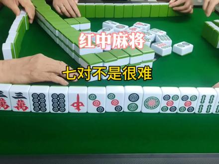 好像经常能胡到七小对#麻将麻将抖起来 #打麻将 #打麻将纯属娱乐 #红中麻将 #麻将包治百病