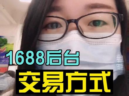 1688后台交易方式