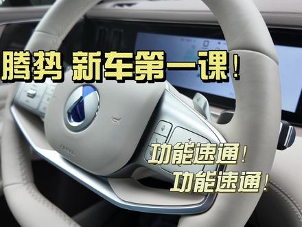 腾势N8L功能速通!设置项速通! 你真的会开吗?腾势功能一遍速通!迅速上手。功能介绍全视频,一个长视频全搞定!记得收藏。#腾势 #比亚迪 #腾势N8L #腾势Z9GT #新能源