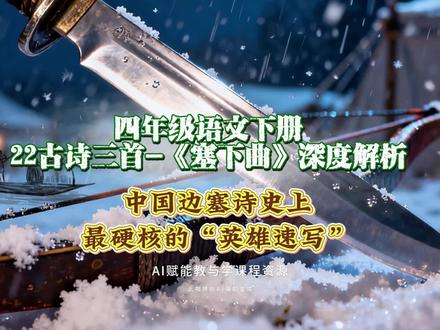 四年级语文下册《22古诗三首-塞下曲》深度解析:中国边塞诗史上最硬核的“英雄速写”#四年级语文 #诗词名句赏析 #AI创作浪潮计划 #有用内容创作计划 #前奏一响拾起多少人的回忆
