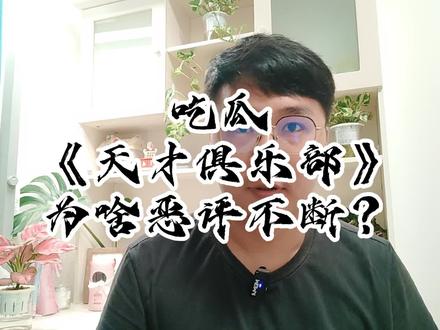 吃瓜+《天才俱乐部》为啥恶评不断#网文
