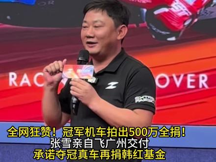 全网狂赞!冠军机车拍出500万全捐!张雪亲自飞广州交付承诺夺冠真车再捐韩红基金!#张雪 #张雪机车 #韩红基金 #嫣然天使基金