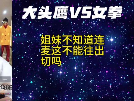 大头鹰怒怼女拳 #大头鹰 #女拳