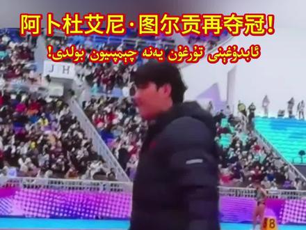 #阿卜杜艾尼#冠军#全运会#健儿
阿卜杜艾尼·图尔贡再夺冠