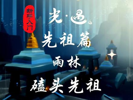 光遇雨林先祖:磕头先祖(歉意伐木工)#光遇 #光遇雨林先祖 #光遇先祖位置
