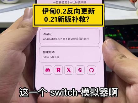 新版伊甸0.21更新!模拟器并不是越更新越好!不要盲目跟风! #switch #switch游戏 #任天堂switch