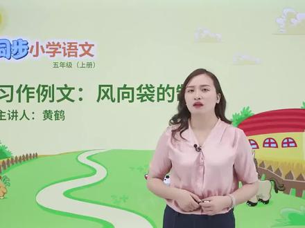 五年级上册人教版语文第五单元习作例文:风向袋的制作#小学#小学语文#教育#语文@抖音小助手