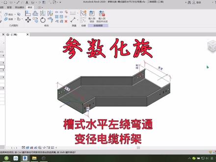 🇨🇳槽式水平左绕弯通变径电缆桥架—#BIM 工程#revit #电缆桥架 #参数化族 技术分享❤️❤️❤️