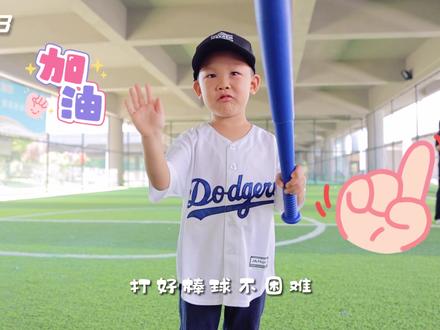 嗨!棒垒球丨叮咚!你的棒球小教员上线了,快来一起学知识了!#棒垒球 #棒球 #迎亚运 #亚运会 #绍兴 #萌娃