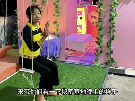 小学生的秘密基地 花了一整年手工打造的秘密基地
#秘密基地 #改造 #小妹爱搞怪