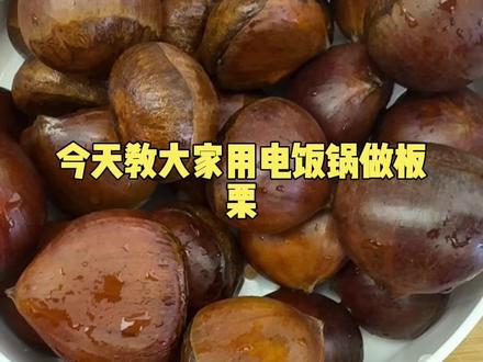 电饭煲蒸甜甜的大栗子🌰#美的花瓣IH电饭煲 @雷月元 Luke @许平平Xupp