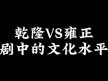 这就是保送和九子夺嫡的区别吗#甄嬛传 #甄嬛传十级观众