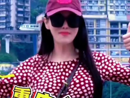 关于张馨予版重庆落地签你怎样看?#张馨予版重庆落地签#热榜#热点娱乐#热点新闻